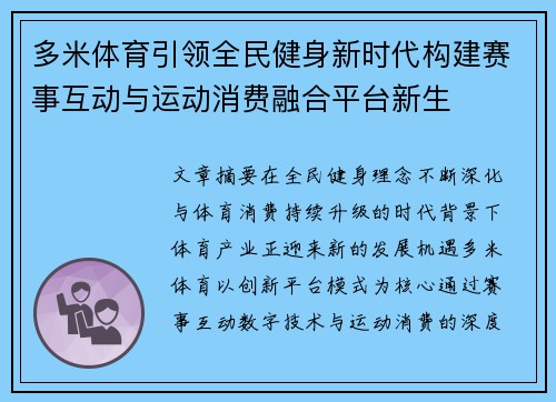 多米体育引领全民健身新时代构建赛事互动与运动消费融合平台新生