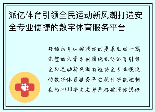 派亿体育引领全民运动新风潮打造安全专业便捷的数字体育服务平台