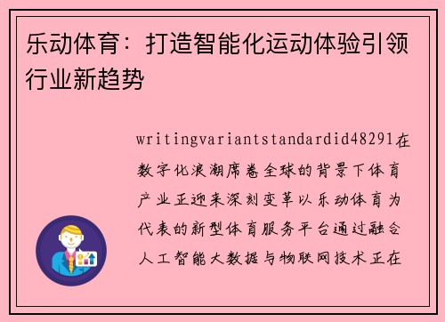 乐动体育：打造智能化运动体验引领行业新趋势
