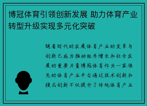 博冠体育引领创新发展 助力体育产业转型升级实现多元化突破