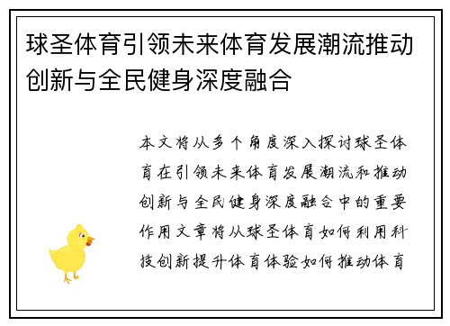 球圣体育引领未来体育发展潮流推动创新与全民健身深度融合
