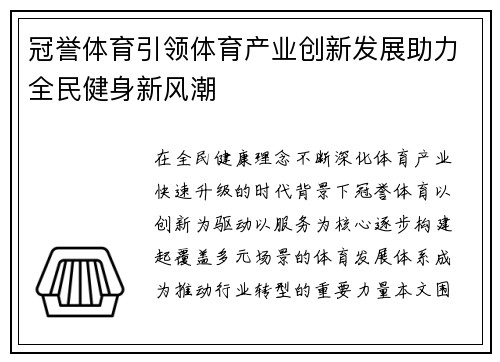 冠誉体育引领体育产业创新发展助力全民健身新风潮
