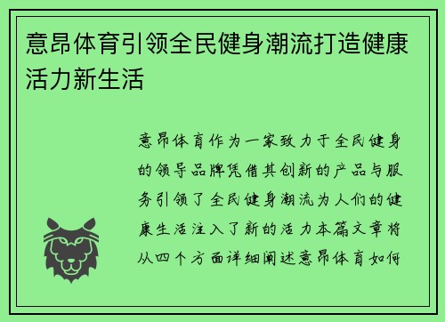 意昂体育引领全民健身潮流打造健康活力新生活