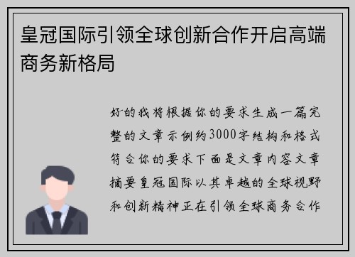 皇冠国际引领全球创新合作开启高端商务新格局