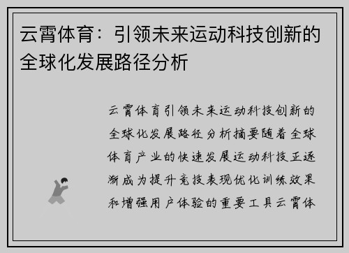 云霄体育：引领未来运动科技创新的全球化发展路径分析