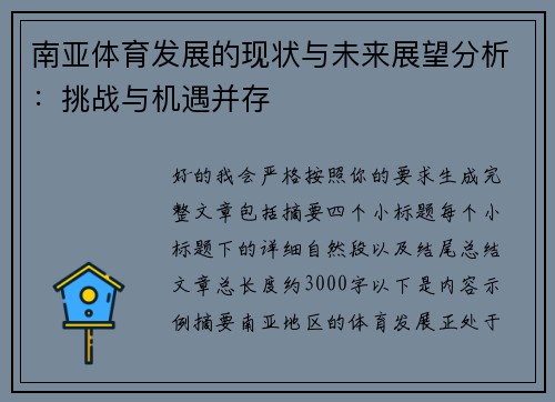 南亚体育发展的现状与未来展望分析：挑战与机遇并存