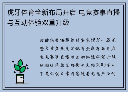 虎牙体育全新布局开启 电竞赛事直播与互动体验双重升级