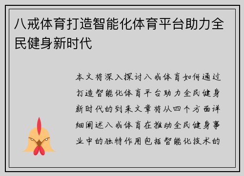 八戒体育打造智能化体育平台助力全民健身新时代