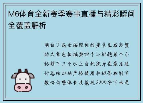 M6体育全新赛季赛事直播与精彩瞬间全覆盖解析
