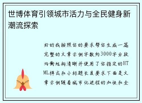 世博体育引领城市活力与全民健身新潮流探索