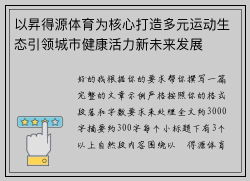以昇得源体育为核心打造多元运动生态引领城市健康活力新未来发展