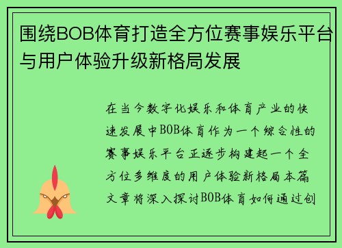 围绕BOB体育打造全方位赛事娱乐平台与用户体验升级新格局发展