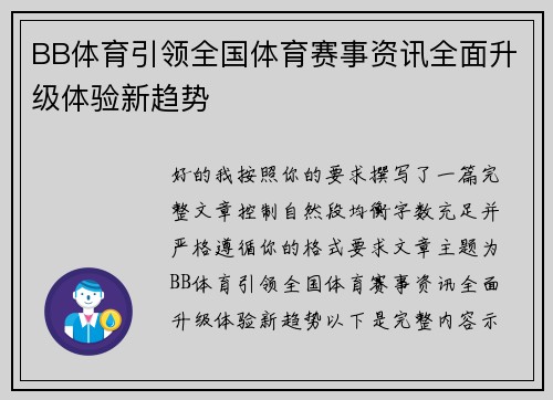 BB体育引领全国体育赛事资讯全面升级体验新趋势