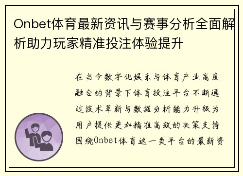 Onbet体育最新资讯与赛事分析全面解析助力玩家精准投注体验提升