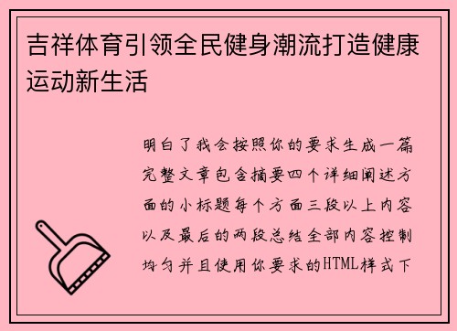 吉祥体育引领全民健身潮流打造健康运动新生活