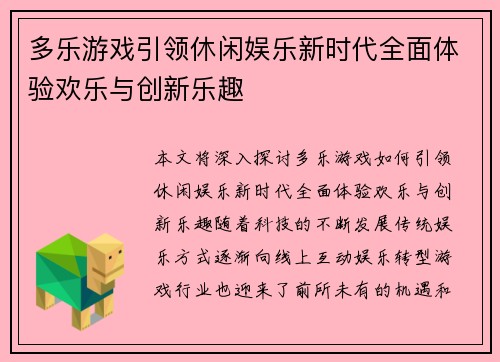 多乐游戏引领休闲娱乐新时代全面体验欢乐与创新乐趣