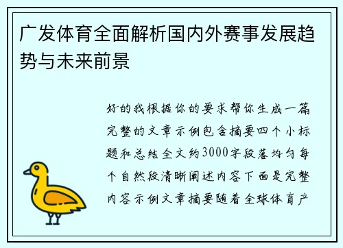 广发体育全面解析国内外赛事发展趋势与未来前景