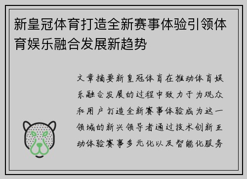 新皇冠体育打造全新赛事体验引领体育娱乐融合发展新趋势