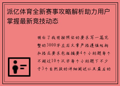 派亿体育全新赛事攻略解析助力用户掌握最新竞技动态