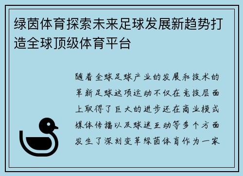 绿茵体育探索未来足球发展新趋势打造全球顶级体育平台