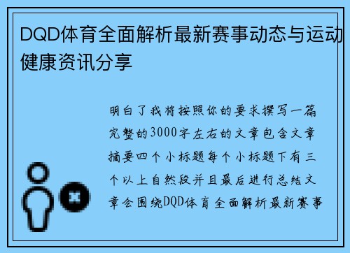 DQD体育全面解析最新赛事动态与运动健康资讯分享