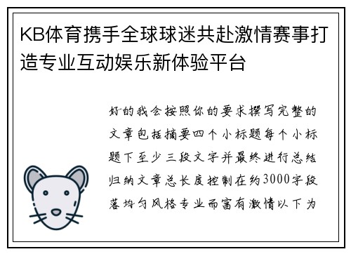 KB体育携手全球球迷共赴激情赛事打造专业互动娱乐新体验平台