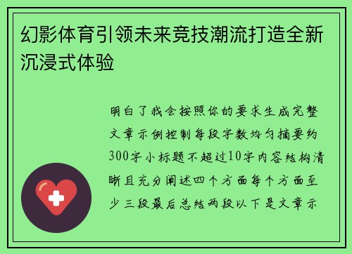 幻影体育引领未来竞技潮流打造全新沉浸式体验