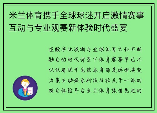 米兰体育携手全球球迷开启激情赛事互动与专业观赛新体验时代盛宴