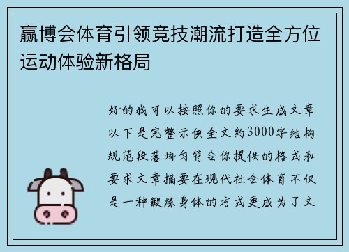 赢博会体育引领竞技潮流打造全方位运动体验新格局