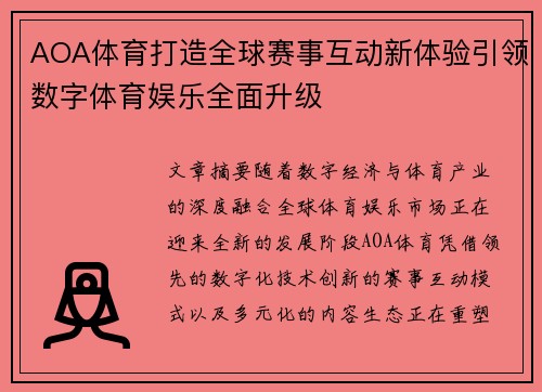 AOA体育打造全球赛事互动新体验引领数字体育娱乐全面升级
