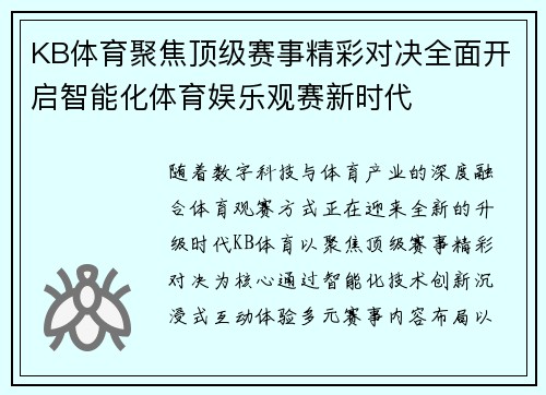 KB体育聚焦顶级赛事精彩对决全面开启智能化体育娱乐观赛新时代
