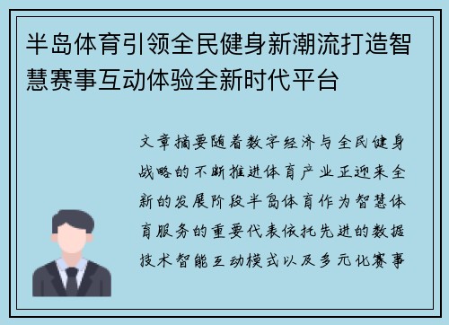 半岛体育引领全民健身新潮流打造智慧赛事互动体验全新时代平台