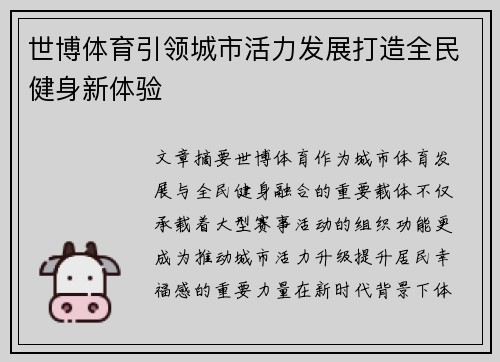 世博体育引领城市活力发展打造全民健身新体验