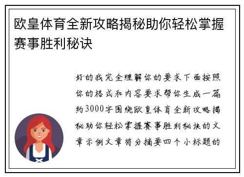 欧皇体育全新攻略揭秘助你轻松掌握赛事胜利秘诀