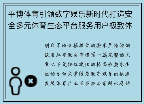 平博体育引领数字娱乐新时代打造安全多元体育生态平台服务用户极致体验