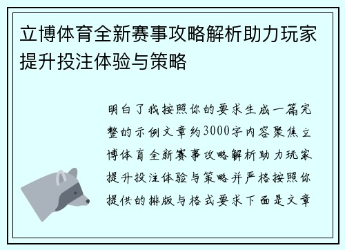 立博体育全新赛事攻略解析助力玩家提升投注体验与策略