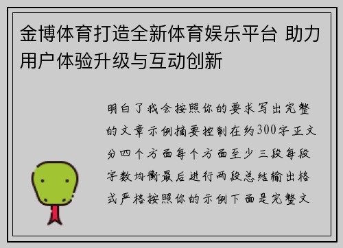 金博体育打造全新体育娱乐平台 助力用户体验升级与互动创新