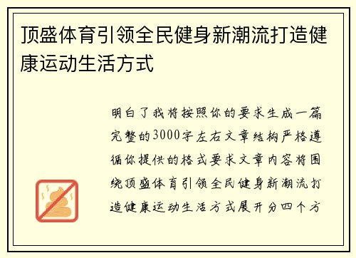 顶盛体育引领全民健身新潮流打造健康运动生活方式
