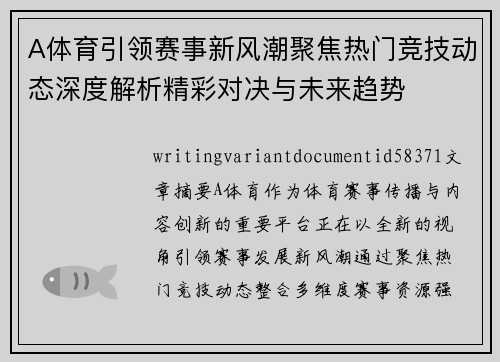 A体育引领赛事新风潮聚焦热门竞技动态深度解析精彩对决与未来趋势