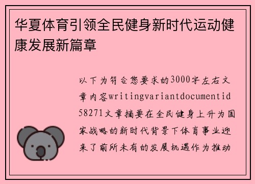 华夏体育引领全民健身新时代运动健康发展新篇章