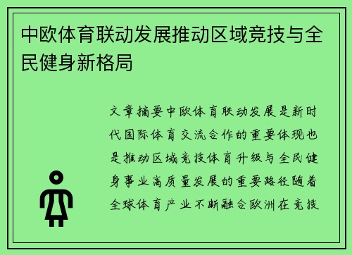 中欧体育联动发展推动区域竞技与全民健身新格局