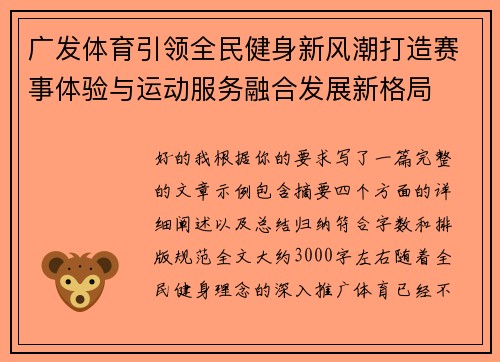 广发体育引领全民健身新风潮打造赛事体验与运动服务融合发展新格局