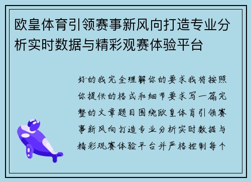 欧皇体育引领赛事新风向打造专业分析实时数据与精彩观赛体验平台