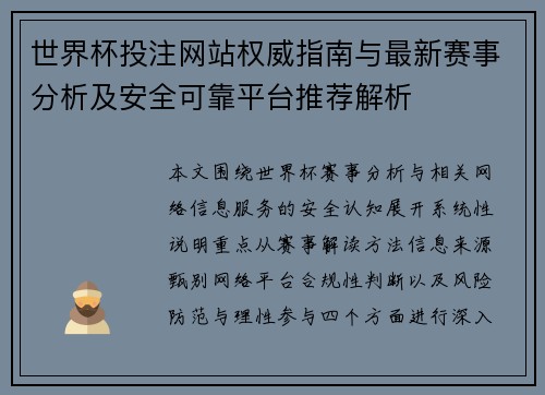 世界杯投注网站权威指南与最新赛事分析及安全可靠平台推荐解析