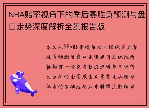 NBA赔率视角下的季后赛胜负预测与盘口走势深度解析全景报告版