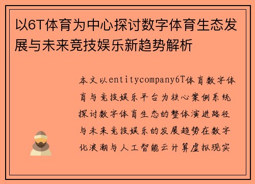 以6T体育为中心探讨数字体育生态发展与未来竞技娱乐新趋势解析