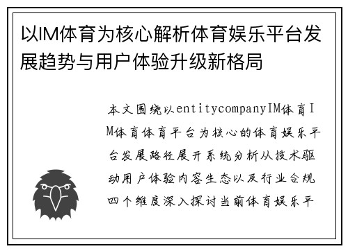 以IM体育为核心解析体育娱乐平台发展趋势与用户体验升级新格局