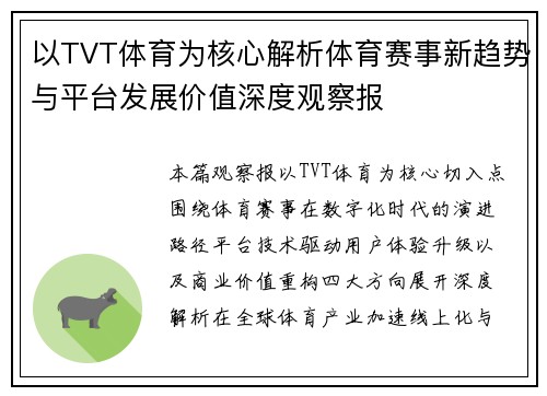 以TVT体育为核心解析体育赛事新趋势与平台发展价值深度观察报