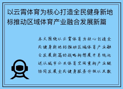 以云霄体育为核心打造全民健身新地标推动区域体育产业融合发展新篇