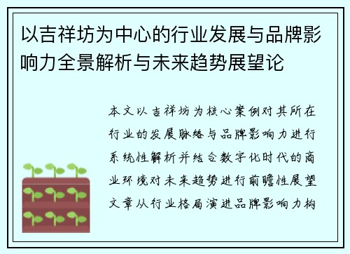 以吉祥坊为中心的行业发展与品牌影响力全景解析与未来趋势展望论